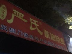 iphone_upload_pic-严氏重油烧麦(民权路店)
