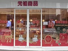 -元祖食品GANSO(常州新北区店)