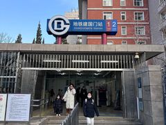 -建国门(地铁站)