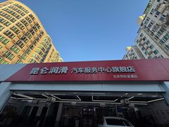 -昆仑润滑汽车服务中心(世纪金源旗舰店)