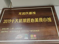 -无名氏面馆(邮电路店)
