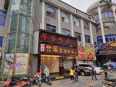 门面-潮喜竹溪荔湖酒家(荔枝湾店)