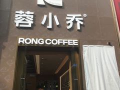 -蓉小乔·RONG COFFEE(春熙路店)