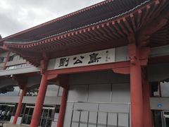 景点-刘公岛景区