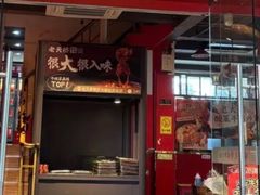 -老天桥蛙炉火锅(姑苏总店)