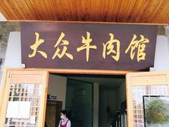 门面-大众跷脚牛肉馆·非遗传承单位(峨眉山店)