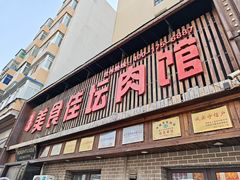 -盛京美食佳坛肉馆(沈阳总店)