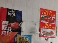 大堂-咱家王新国把子肉(县东巷店)