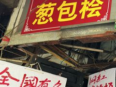 -孙奶奶葱包桧