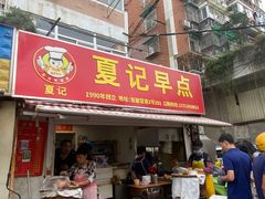 -夏记早点