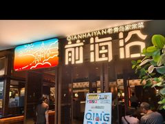 -前海沿·青岛菜(大拇指广场石老人店)