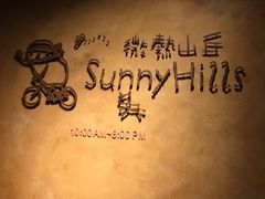 -微热山丘(台北民生公园门市店)