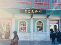 -星巴克臻选(北京前门大街店)