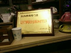 -SUN炸鸡专门店(西塔总店)