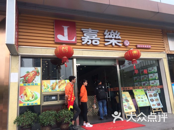 嘉乐餐厅图片 - 第13张