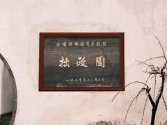 -拙政园