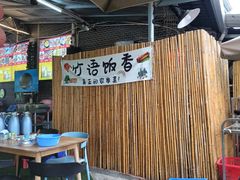 -竹语饭香·原生态农庄·烧鸡·竹筒饭·河鲜(森林海白水寨店)