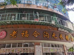 门面-福合沟无米粿甜汤粿品店