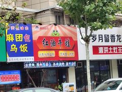 -西街夜油条·麻团包乌饭