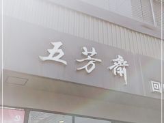 门面-五芳斋(中山大道总店)