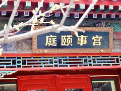 -宫事颐庭·老佛爷贵寿下午茶(颐和园店)