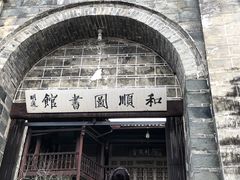 -和顺古镇