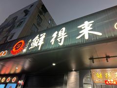 -鲜得来排骨年糕(即墨路店)