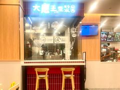 -永和大王(一口茶豆浆|花香豆更香·长寿路店)