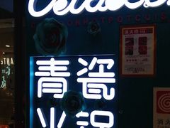 -青瓷火锅料理(西单大悦城店)