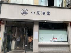 门面-小豆海棠(嘉兴路店)