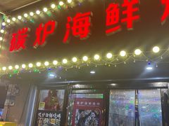 -碳炉海鲜烧烤·1992(北京路店)