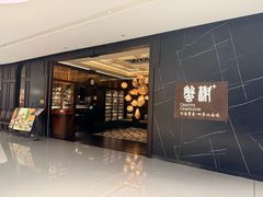 -蟹榭·本帮江浙菜·蟹宴(大宁久光商场店)