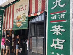 -何九海南茶店(鬼仔巷店)