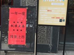 门面-同得兴面馆.苏式面.三虾面(园区店)