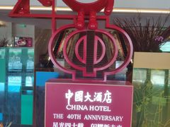 -广州中国大酒店