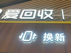 -爱回收(闵行龙湖天街店)