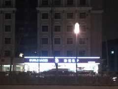 门面-孙记包子(火车站店)