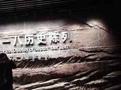 -沈阳“九·一八”历史博物馆