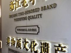 -味德丰·酱鹅(上海打浦路店)