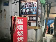 门面-崔孃烧烤