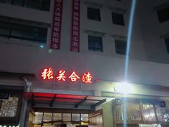 门面-张关合渣(航空大道店)