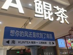 -KUNCHA鲲茶·江西制茶(铜锣湾店)