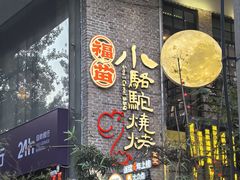 -福苗小骆驼烧烤(莲湖路店)