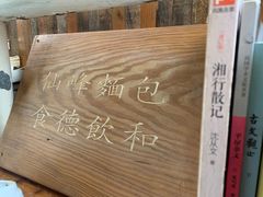 -仙峰天然面包(迎宾路店)