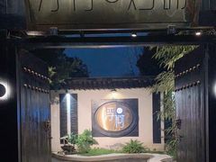-浮何烤铺(桐梓林店)