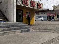 -馅饼粥·百年传承 since1926(中山路店)