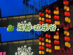 -成都欢乐谷