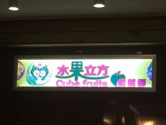 -水果立方果然鲜(升平路店)