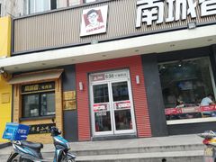 门面-南城香·饭香串香馄饨香(赵公口店)