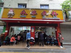 门面-永华米粉(总店)